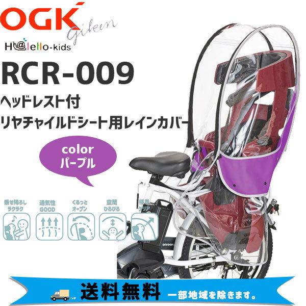 OGK ヘッドレスト付リヤチャイルドシート用レインカバー RCR-009 パープル 送料無料 一部地...