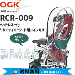 OGK オージーケー ヘッドレスト付リヤチャイルドシート用レインカバー RCR-009 グリーン 送...