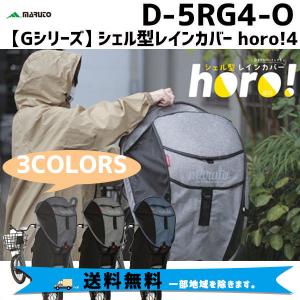 大久保製作所 D-5RG4-O Gシリーズ シェル型レインカバー horo!4  レインカバー リアチャイルドシート 自転車 送料無料 一部地域を除く