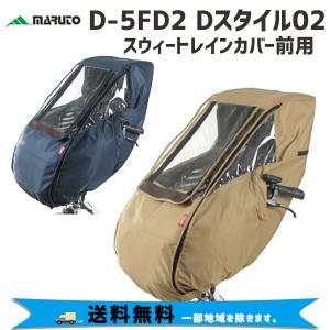 MARUTO 大久保製作所 D-5FD2 Dスタイル02 スウィートレインカバー前用 自転車 送料無...