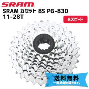 SRAM スラム カセット 8S PG-830 11-28T 00.0000.200.041 自転車 送料無料 一部地域は除く｜aris-c