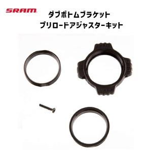 SRAM スラム ダブボトムブラケット プリロードアジャスターキット 11.6418.001.001 自転車