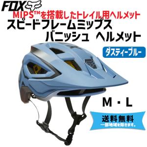 ＦＯＸ フォックス スピードフレームミップスヘルメット 26840-575 S M L ボーン 自転車の商品画像