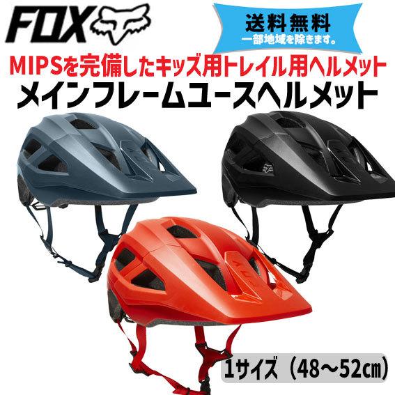 ＦＯＸ フォックス メインフレームユースヘルメット キッズ 48〜52cm ブラック スレートブルー...