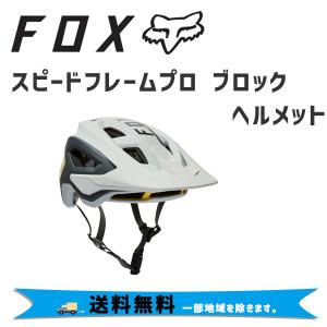 ＦＯＸ フォックス スピードフレームプロ ブロック ヘルメット SML ボルダー 29414-439 自転車 送料無料一部地域は除く｜aris-c