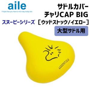 aile エール サドルカバー チャリCAP BIG ウッドストック/イエロー  スヌーピーシリーズ PEANUTS 自転車
