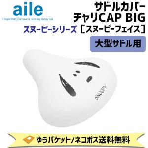 aile エール サドルカバー チャリCAP BIG スヌーピーフェイス スヌーピーシリーズ PEANUTS 自転車 ゆうパケット/ネコポス