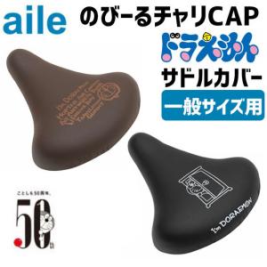 aile エール サドルカバー チャリCAP ドラえもん 一般サイズ用 自転車