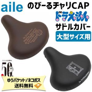 aile エール サドルカバー チャリCAP ドラえもん 大型サイズ用 自転車 ゆうパケット/ネコポス
