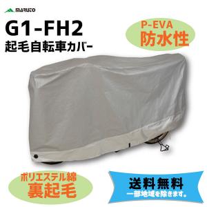 大久保製作所 G1-FH2 起毛自転車カバー サイクルカバー
