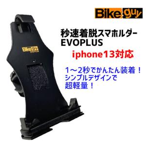 ユニコ バイクガイ 秒速着脱スマホルダーEVO PLUS エボ プラス 自転車｜aris-c