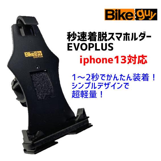 ユニコ バイクガイ 秒速着脱スマホルダーEVO PLUS エボ プラス 自転車