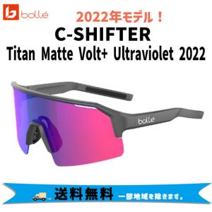 bolle ボレー C-SHIFTER サングラス Titan Matte Volt+ Ultraviolet 2022 BS005005 スポーツサングラス 自転車 送料無料 一部地域は除く｜aris-c