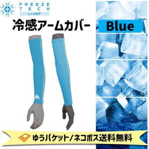 FREEZE TECH フリーズテック 冷感アームカバー ブルー 青 自転車 ゆうパケット/ネコポス送料無料｜aris-c