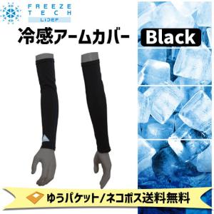 FREEZE TECH フリーズテック 冷感アームカバー ブラック 黒 自転車 ゆうパケット/ネコポス