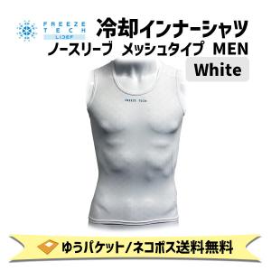 FREEZE TECH フリーズテック 冷却インナーシャツ ノースリーブ メッシュタイプ ホワイト MEN アンダーウェア メンズ 自転車 ゆうパケット/ネコポス送料無料｜aris-c