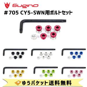 スギノ Sugino #705 for Front CY5-SWN用ボルトセット 自転車