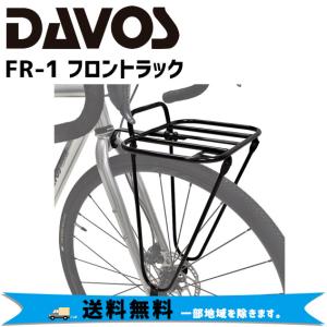 DAVOS FR-1 フロントラック 自転車 荷台 フロントキャリア