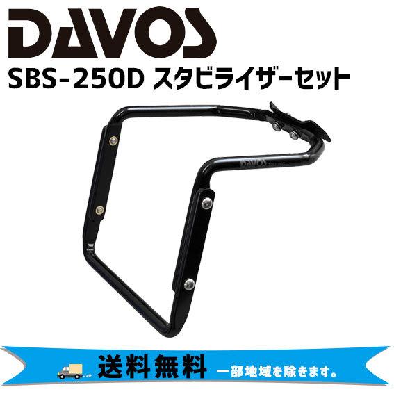 DAVOS SBS-250D スタビライザーセット 自転車 バッグホルダー 送料無料 一部地域を除き...