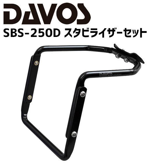 DAVOS SBS-250D スタビライザーセット 自転車 バッグホルダー