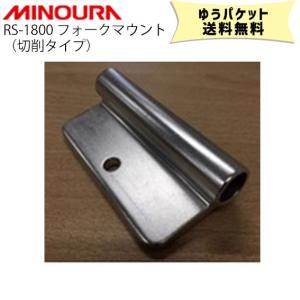 MINOURA ミノウラ RS-1800 フォークマウント 切削タイプ 部品 パーツ 自転車 ゆうパケット