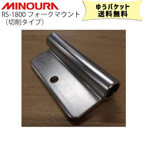 MINOURA ミノウラ RS-1800 フォークマウント 切削タイプ 部品 パーツ 自転車 ゆうパ...
