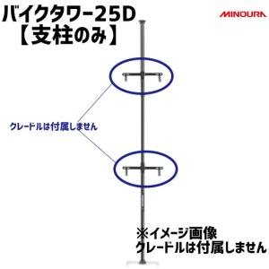 ミノウラ バイクタワー 25D ブラック 支柱のみ  MPI-270-2 クレードルなし｜aris-c