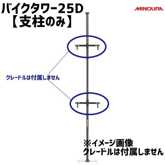 ミノウラ バイクタワー 25D ブラック 支柱のみ  MPI-270-2 クレードルなし