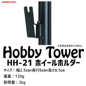 ミノウラ Hobby Towerシリーズ アタッチメントHH-21 ホイールホルダー ブラック 自転車 ディスプレイ 追加パーツ 収納の商品画像