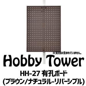 ミノウラ Licolbe Hobby Towerシリーズ アタッチメント HH-27 有孔ボード ブラウン/ナチュラルのリバーシブル 収納の商品画像