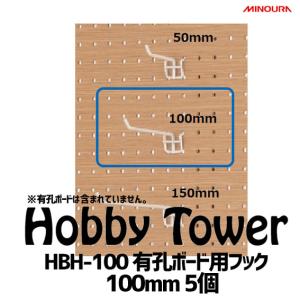 ミノウラ Licolbe Hobby Towerシリーズ アタッチメント HBH-100 有孔ボード用フック100mm 5個 自転車 ディスプレイ 追加パーツ 収納 送料無料一部地域は除く｜aris-c