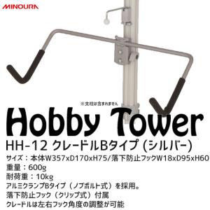 ミノウラ Hobby Towerシリーズ アタッチメント HH-12 クレードルB シルバー 自転車 ディスプレイ 追加パーツ 収納｜aris-c