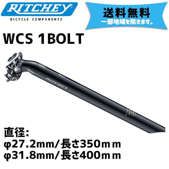 RITCHEY リッチー WCS 1BOLT シートピラー シートポスト  φ27.2/φ31.6m...