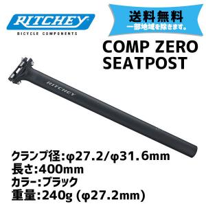 RITCHEY リッチー COMP ZERO BLK シートピラー シートポスト 長さ400mm φ27.2/φ31.6mm ブラック 送料無料 一部地域は除く