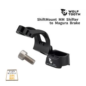 Wolf Tooth ウルフトゥース ShiftMount MM Shifter to Magura Brake シフトレバー用 マウント 自転車 ゆうパケット/ネコポス