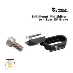 Wolf Tooth ウルフトゥース ShiftMount MM Shifter to I-Spec EV Brake シフトレバー用 マウント 自転車 ゆうパケット/ネコポス