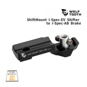 Wolf Tooth ウルフトゥース ShiftMount I-Spec-EV Shifter to I-Spec-AB Brake シフトレバー用 マウント 自転車 ゆうパケット/ネコポス