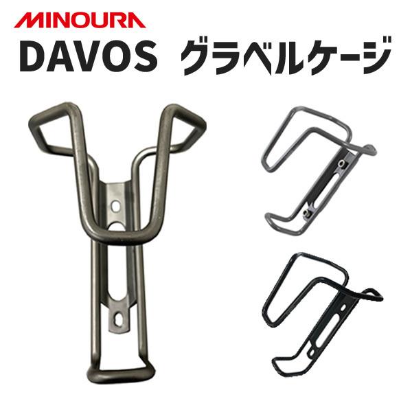 MINOURA ミノウラ DAVOS グラベルケージ ボトルケージ 自転車