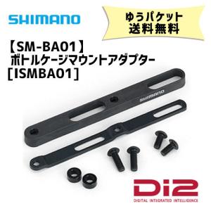 シマノ SM-BA01 Di2 ボトルケージマウントアダプター ISMBA01 自転車 ゆうパケット発送 送料無料
