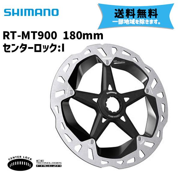 SHIMANO シマノ RT-MT900 180mm センターロック I 自転車 送料無料 一部地域...