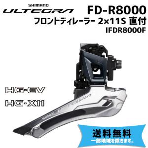 SHIMANO シマノ ULTEGRA FD-R8000 フロントディレーラー 2×11S 直付 IFDR8000F 自転車 送料無料 一部地域は除く｜aris-c