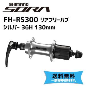 シマノ SHIMANO リアフリーハブ FH-RS300 シルバー 36H 130mm  自転車 送料無料 一部地域は除く｜aris-c