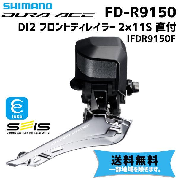 SHIMANO シマノ DURA-ACE FD-R9150 フロントディレーラー Di2 2×11S...