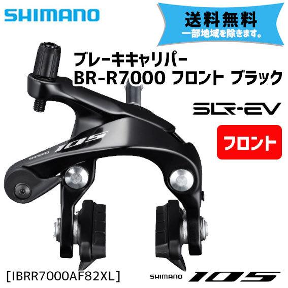 シマノ BR-R7000 フロント ブラック ロード キャリパーブレーキ IBRR7000AF82X...