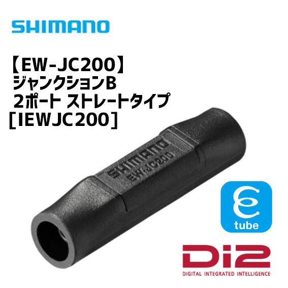 シマノ EW-JC200 Di2 ジャンクションB 2ポート ストレートタイプ IEWJC200 自...