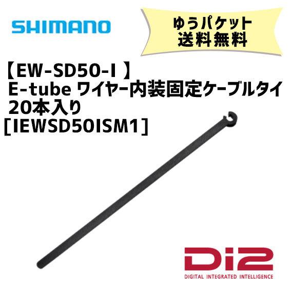 シマノ EW-SD50-I Di2 E-tube ワイヤー内装固定ケーブルタイのみ 20本入り IE...