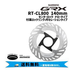 SHIMANO シマノ RT-CL800 140mm センターロック ナロータイプ 内セレーションタイプ 自転車  一部地域は除く