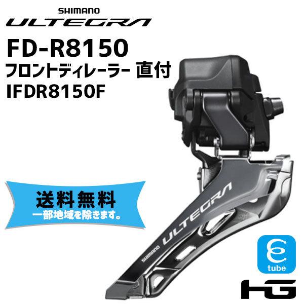 SHIMANO シマノ ULTEGRA FD-R8150 直付 フロントディレーラー 2x12S I...