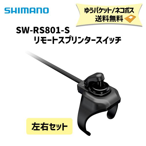 SHIMANO シマノ SW-RS801-S リモートスプリンタースイッチ 100mm 左右セット ...