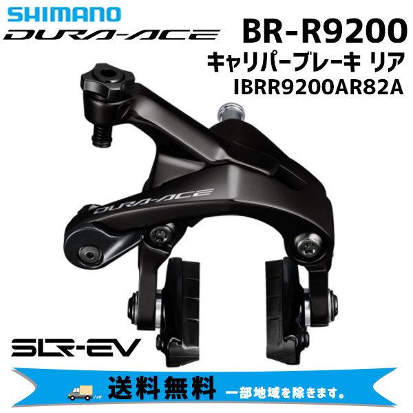 SHIMANO シマノ DURA-ACE BR-R9200 キャリパーブレーキ リア IBRR920...